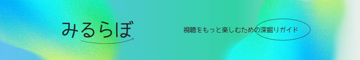 みるらぼ